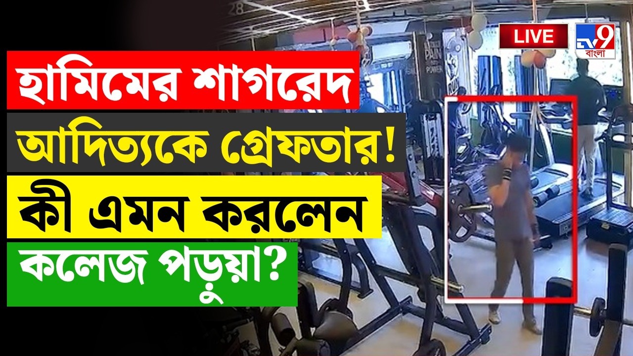 BREAKING | হামিমের শাগরেদ আদিত্যকে গ্রেফতার! কী করলেন কলেজ পড়ুয়া?| TERRORIST | HAMIM| ADITYA SINGH
