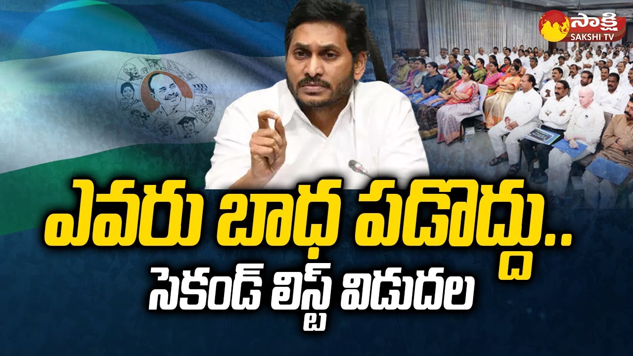 YSRCP Second Incharge List For 2024 Assembly Elections | CM Jagan | @SakshiTV