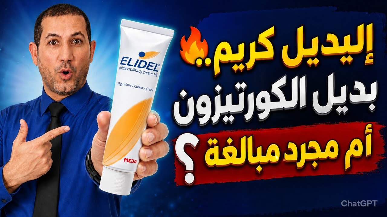 إليديل كريم (بديل الكورتيزون)  استخداماته آثاره الجانبية موانع استخدامه بدائله Elidel #د_سامح البكري