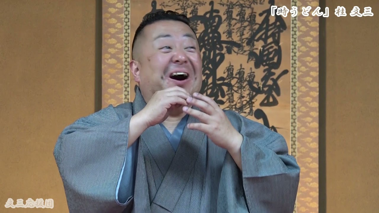 演目 時うどん
