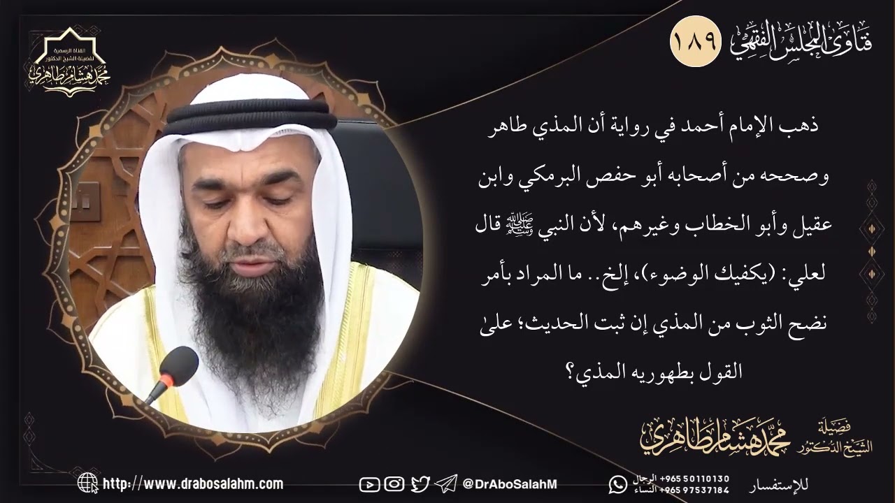 ذهب الإمام أحمد في رواية أن المذي طاهر وصححه من أصحابه أبو حفص البرمكي وابن عقيل وأبو الخطاب
