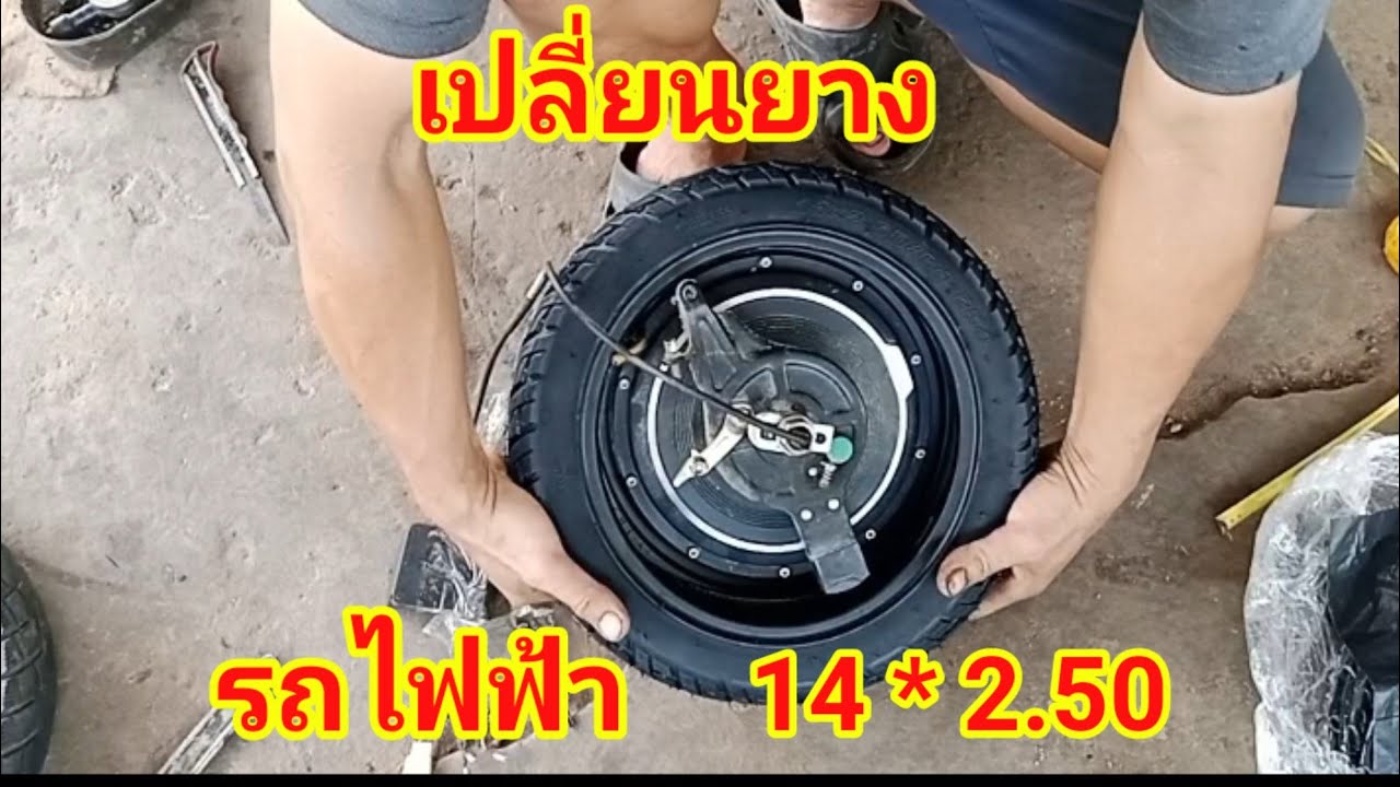 เปลี่ยนยางล้อรถจักรยานไฟฟ้า เบอร์ 14*2.50