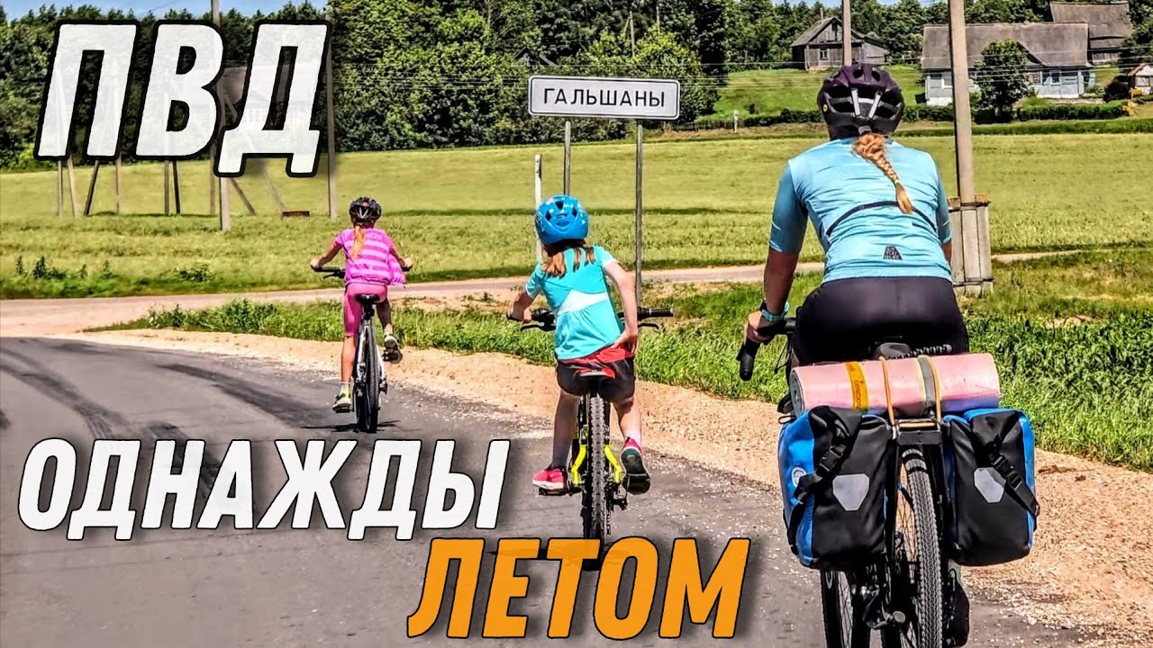 Велопоход по Беларуси с детьми. Четыре Недельки
