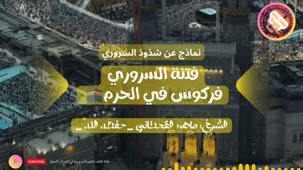 فتنة السروري فركوس في الحرم 🕋 | الشيخ: ماهر القحطاني _حفظه الله تعالى_