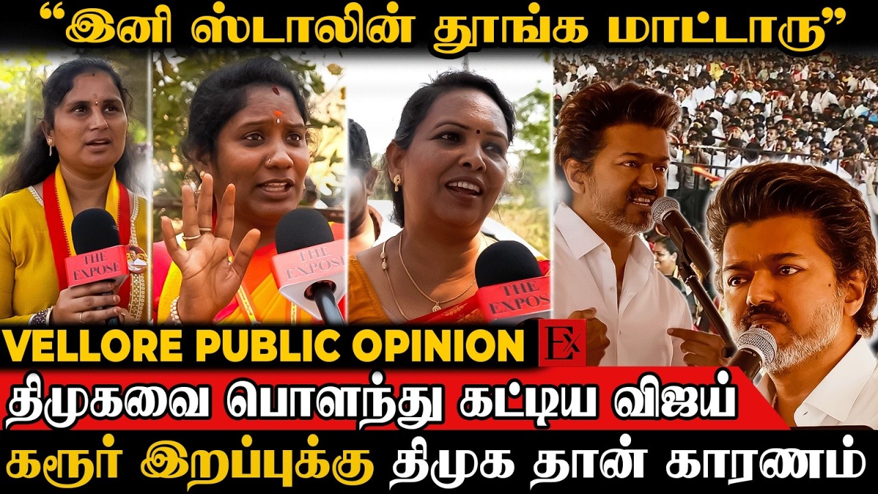 😮 ஸ்டாலின் பால் டப்பா இல்ல...🍼 பால் புட்டி..?  | TVK Vijay | MK Stalin | Vellore Tvk Meeting | DMK