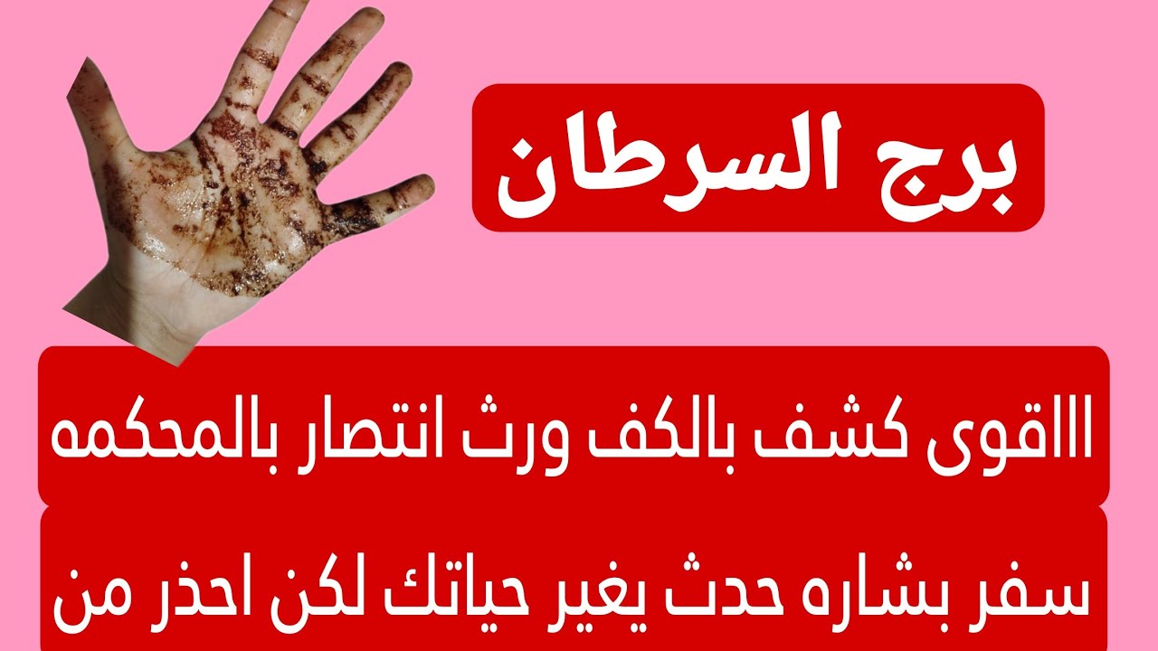برج السرطان لهذا اليوم اااقوى كشف بالكف ورث انتصار بالمحكمه سفر بشاره حدث يغير حياتك لكن احذر من