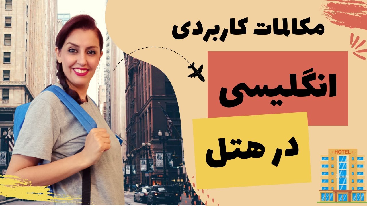 آموزش مکالمات کاربردی انگلیسی در هتل - یادگیری جملات ضروری انگلیسی در هتل - English at hotel