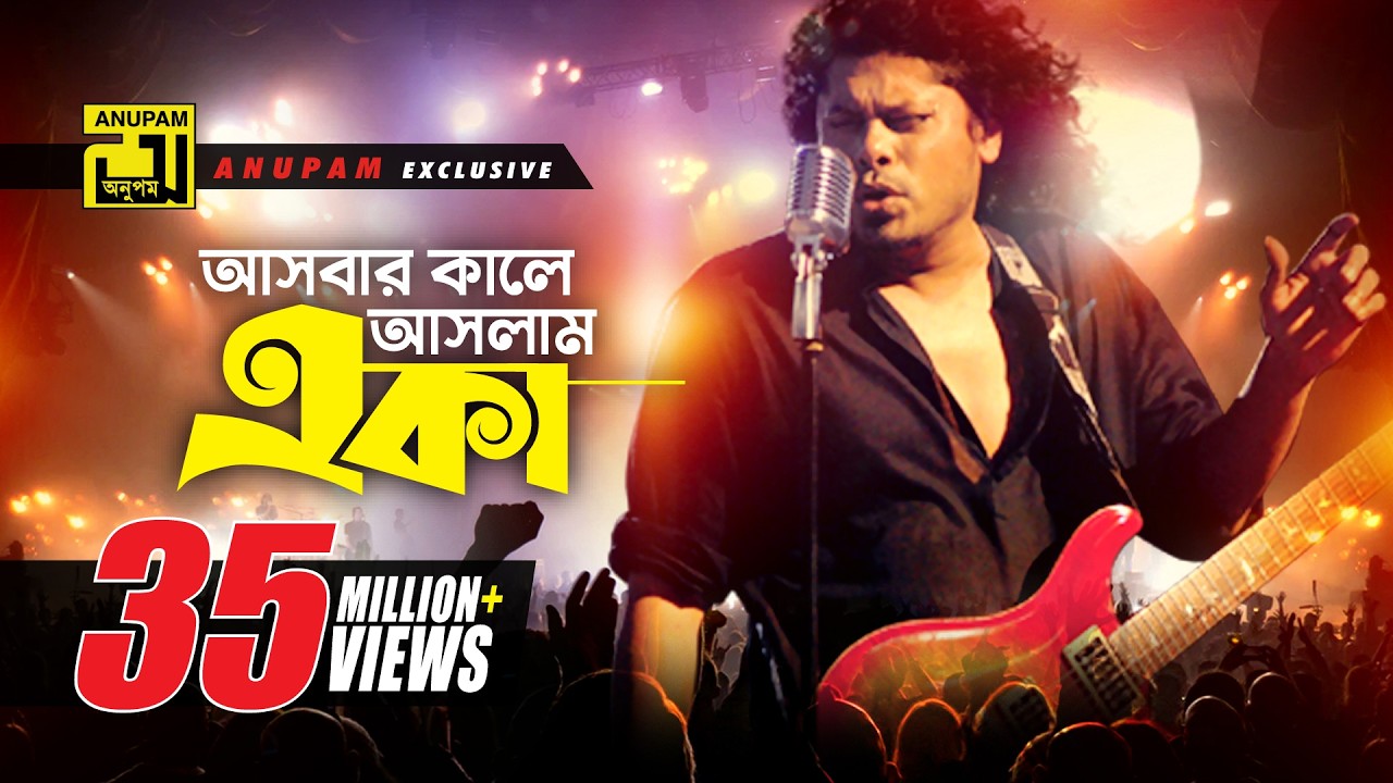 Ashbar Kale Aslam Eka | আসবার কালে আসলাম একা | HD | James | Moner Sathe Juddho | Anupam