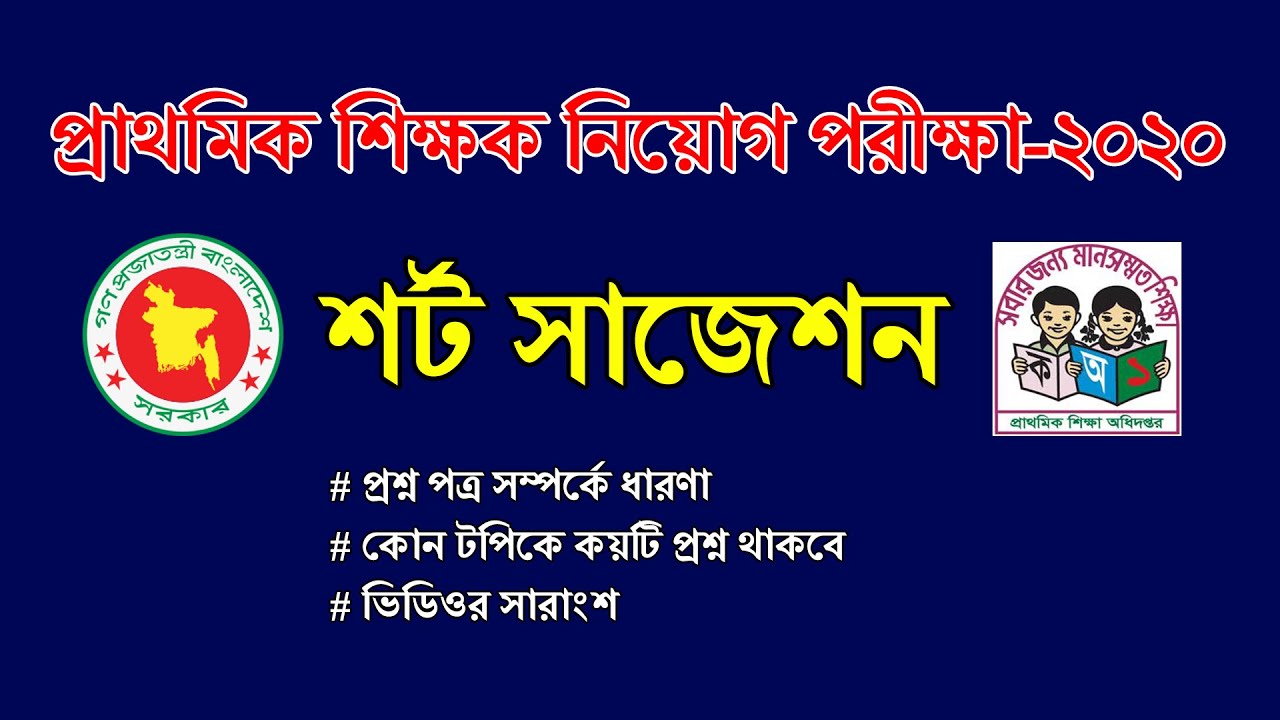 Primary Job Short Suggestion || Primary Teacher Exam Syllabus 2020