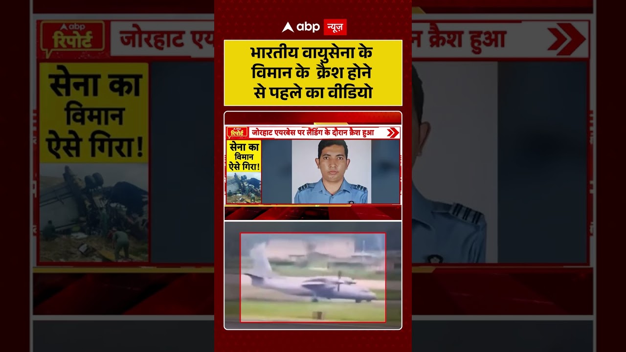 AN 32 Plane Crash : भारतीय वायुसेना के विमान के क्रैश होने से पहले का वीडियो| #ytshorts #an32 #viral