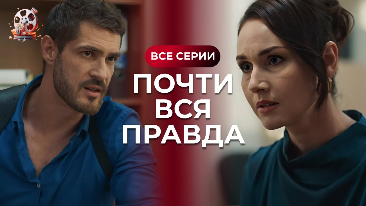ОТПАДНЫЙ украинский сериал с Сергеем СТРЕЛЬНИКОВЫМ «Почти вся правда». Супер ДЕТЕКТИВ! Все серии
