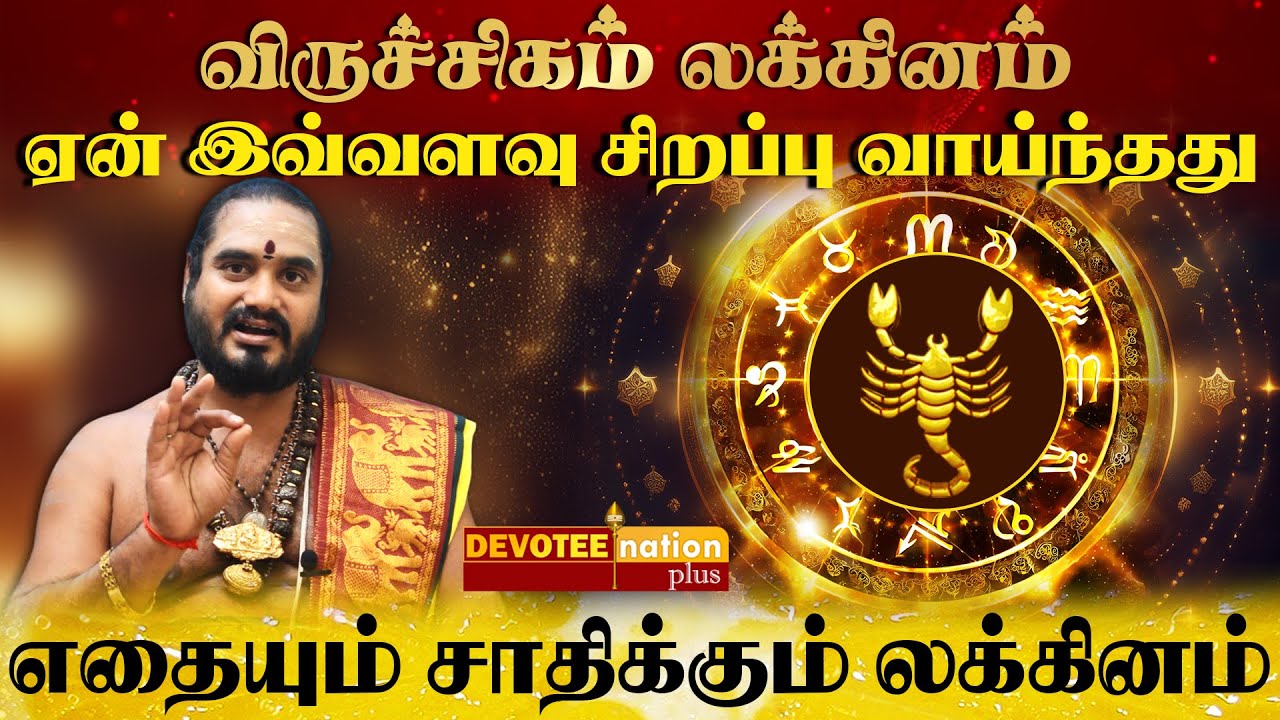 விருச்சிகம் லக்கினத்தில் பிறந்தவர்கள் வாழ்க்கை ரகசியம் l Viruchigam Lagnam Life Prediction