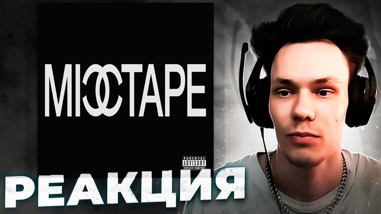 Горячая новинка или разочарование? / Реакция на Big Baby Tape &mdash; MIXTAPE