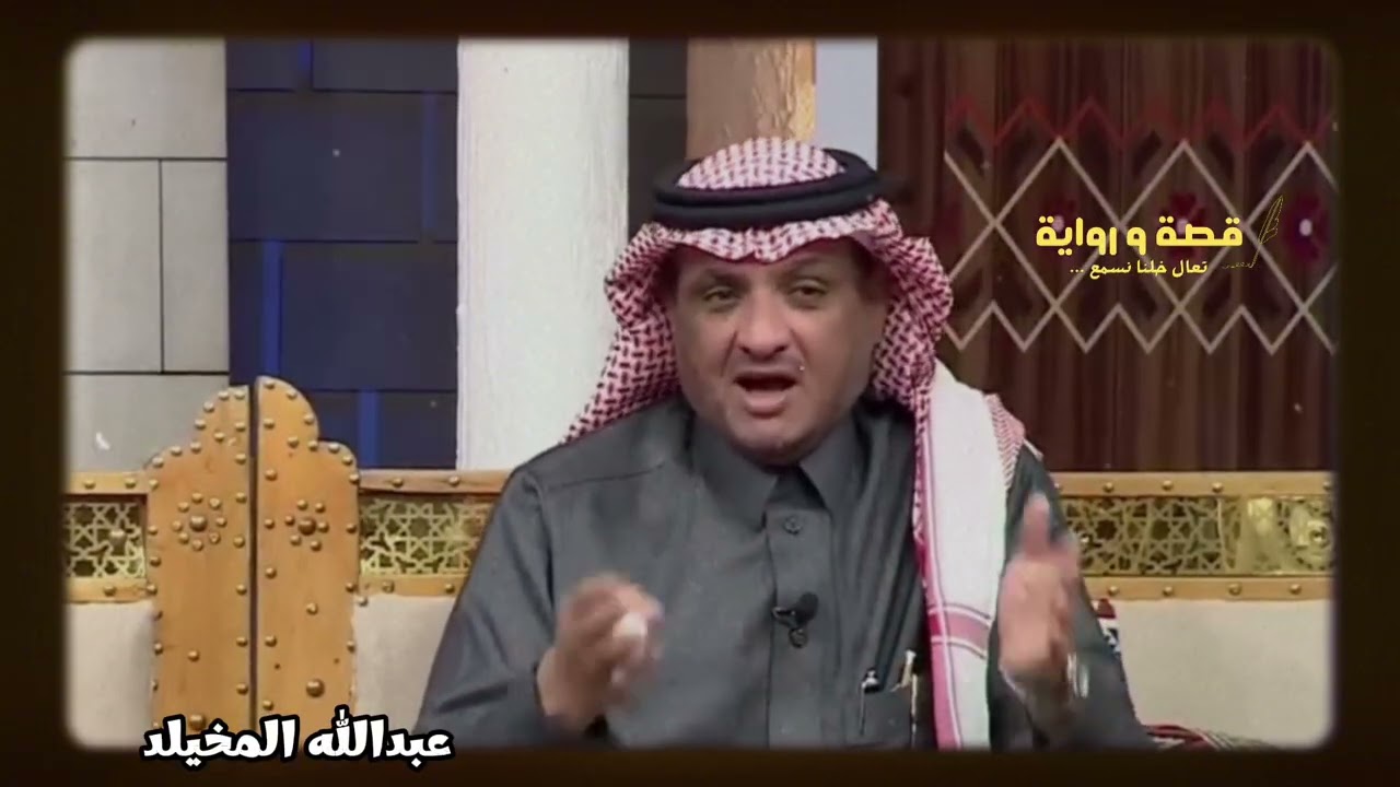 #جديده رجل تاخر بالزواج الى الستينات ويوم تزوج رزق ببنت👧بس بعد وفاته الي صار شي .. #عبدالله_المخيلد