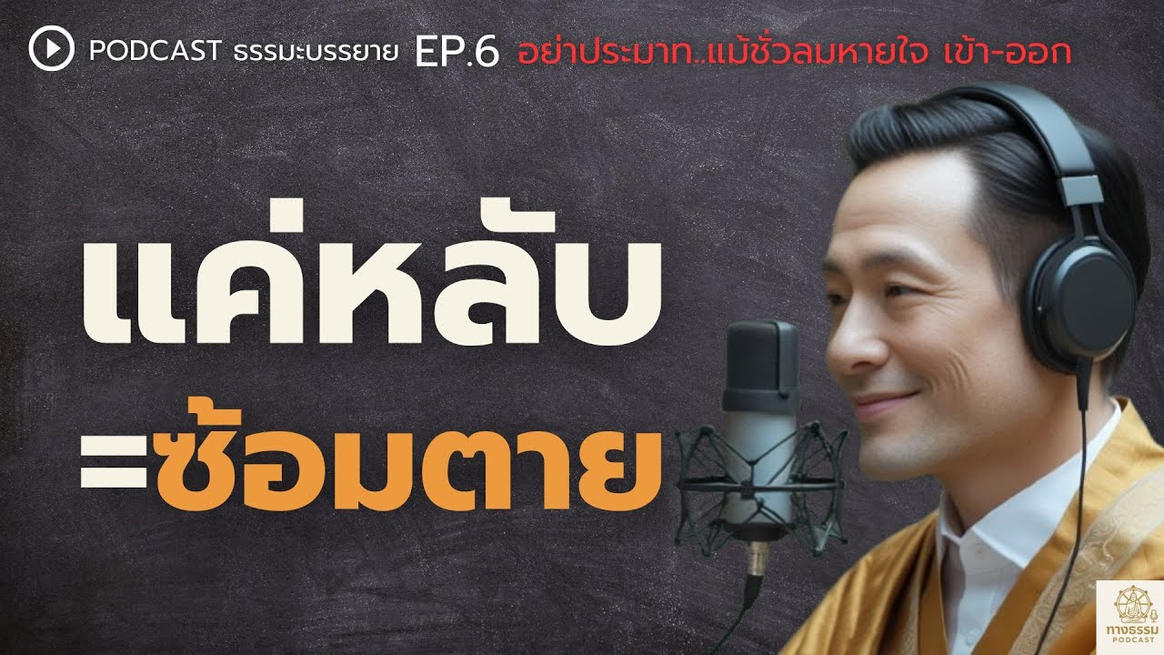 วิธีฝึกซ้อมตาย ในทุก ๆ คืน | อย่าประมาทต่อความตาย! #ธรรมะ | ทางธรรม Podcast EP.6