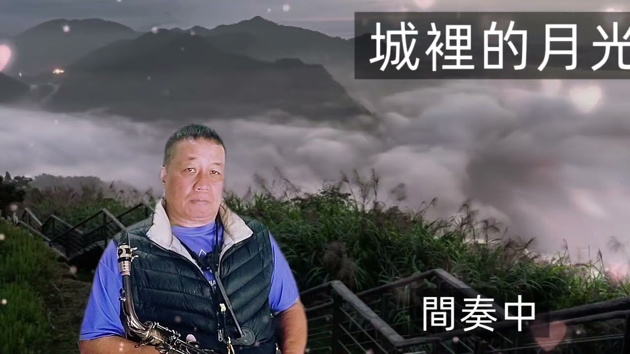 城裡的月光（無情即多情）