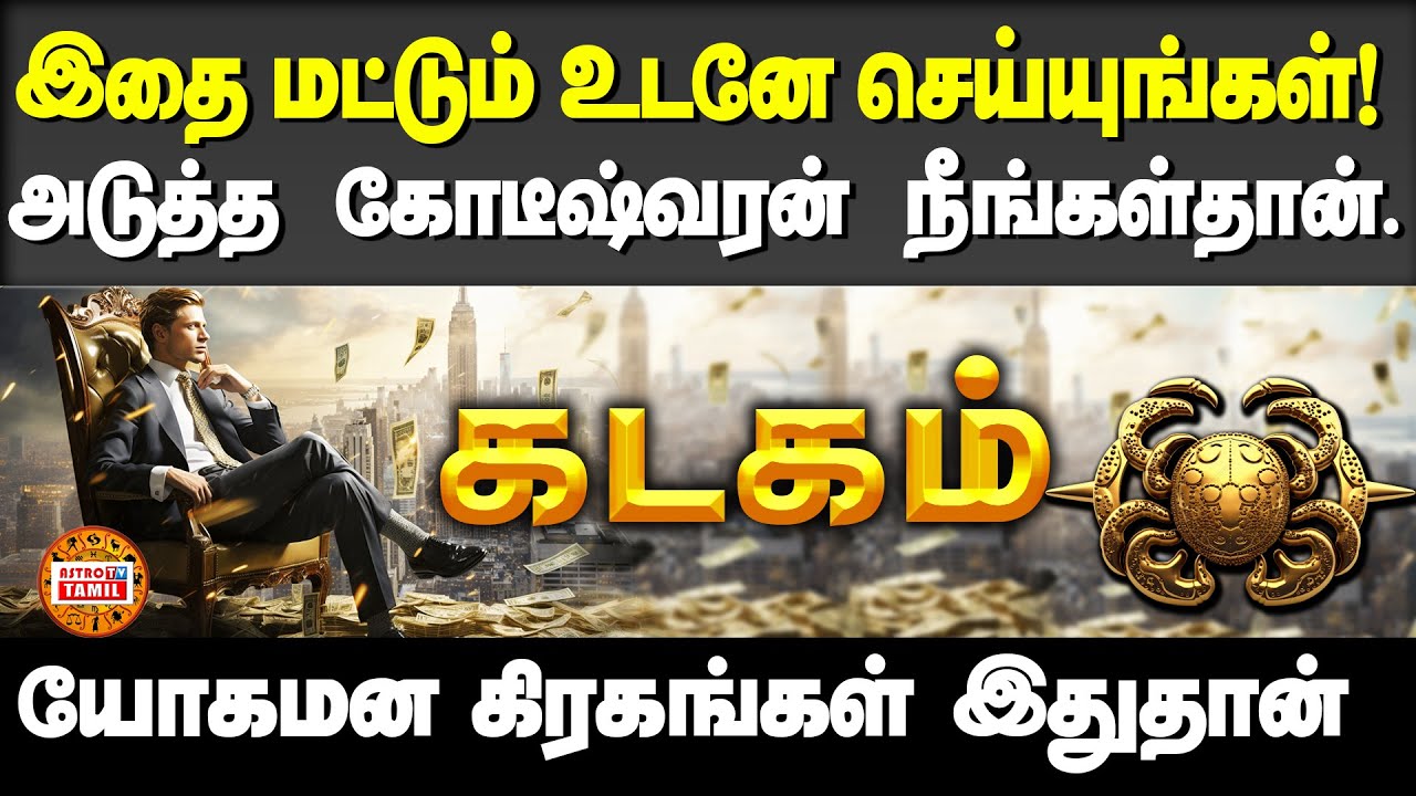 கடகம் | யோகமான கிரகங்கள் இதுதான் | Do This You Will Be Millionaire #kadagam