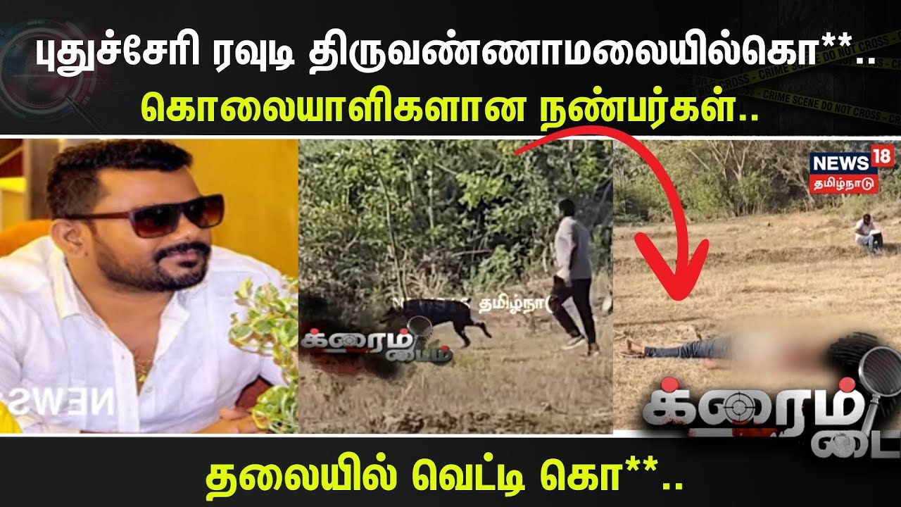 Crime Time | புதுச்சேரி ரவுடி திருவண்ணாமலையில் கொ**..கொலையாளிகளான நண்பர்கள்.. | Pondicherry