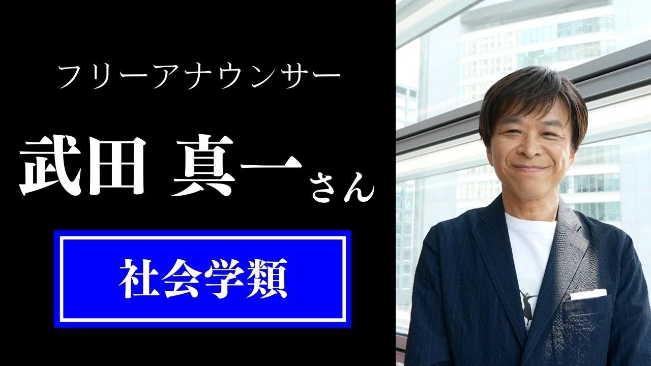 武田 真一さん（フリーアナウンサー）
