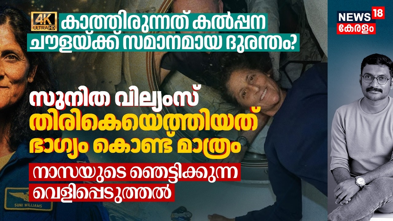 Sunita Williamsനെ കാത്തിരുന്നത് Kalpana Chawlaക്ക് സംഭവിച്ച സമാനമായ വിധി? NASA's Revelation 4K|N18G