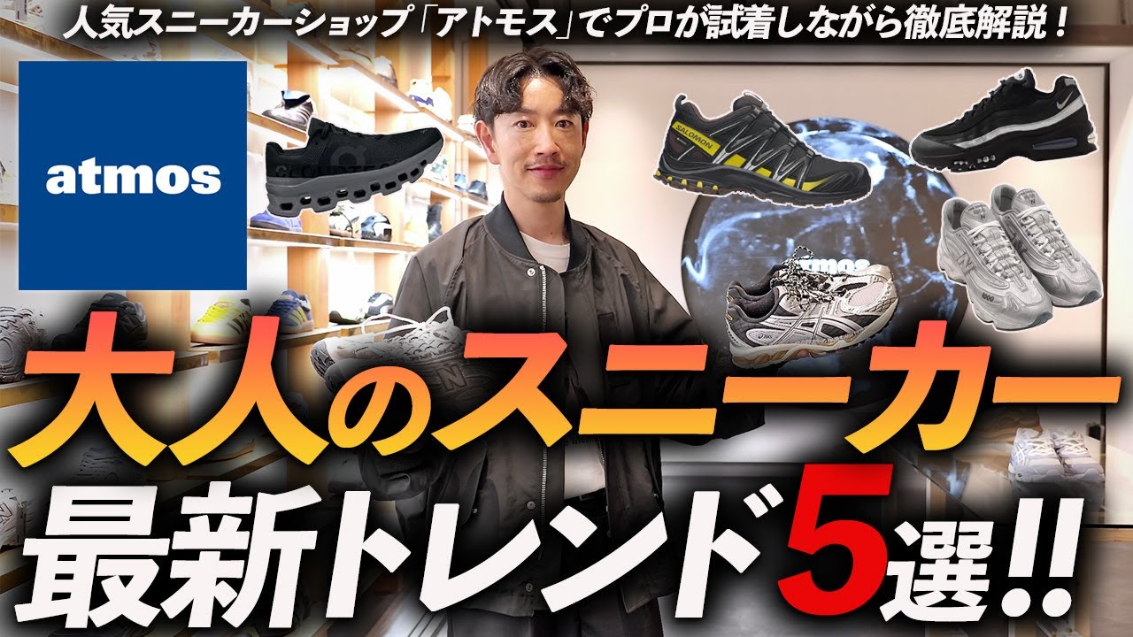 【店内撮影】大人に似合う最新トレンドスニーカー「5選」話題のオン・サロモン、ニューバランスにナイキ・プーマまでプロがアトモスで徹底試着！