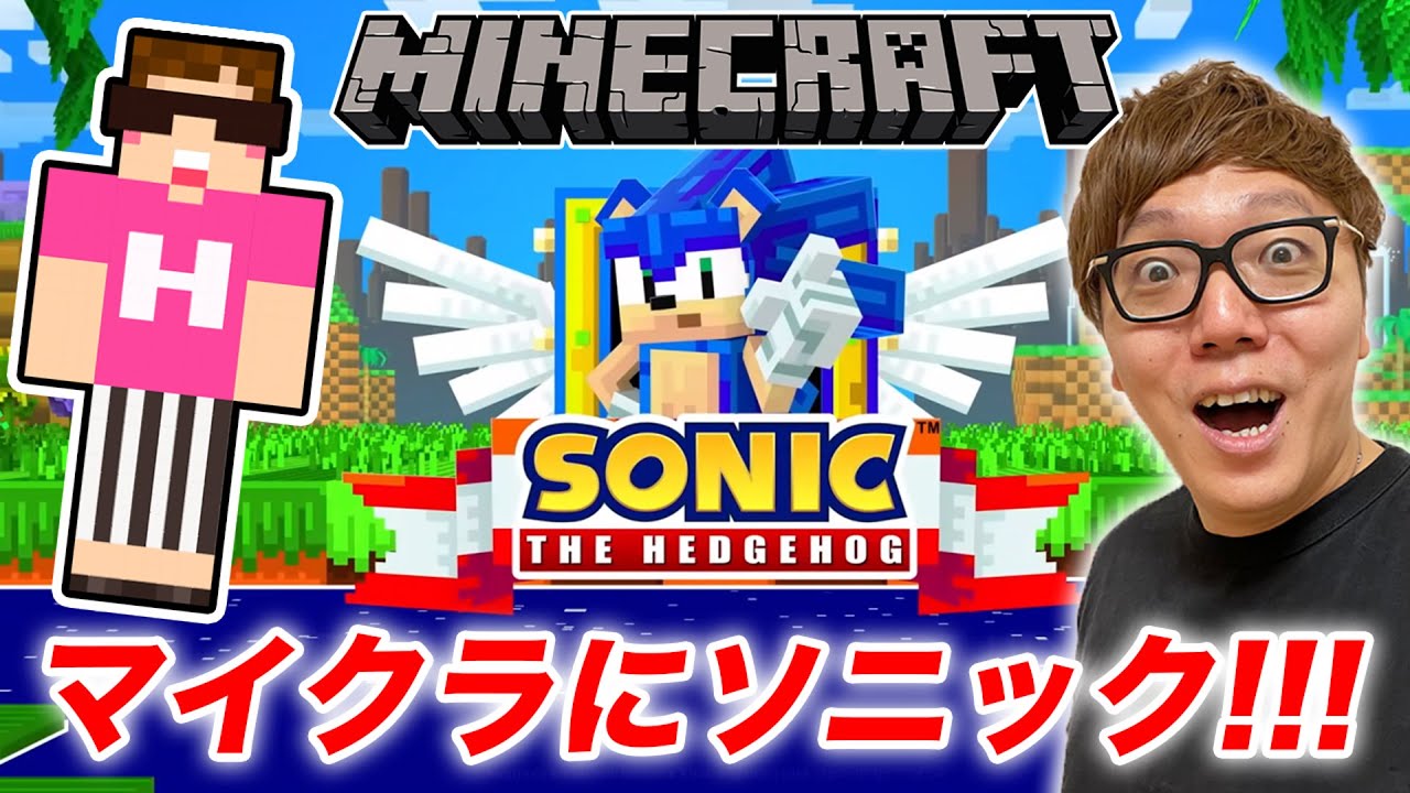 【マインクラフト】マイクラのソニック走るの超はぇぇぇwww【ヒカキンゲームズ】【Minecraft】