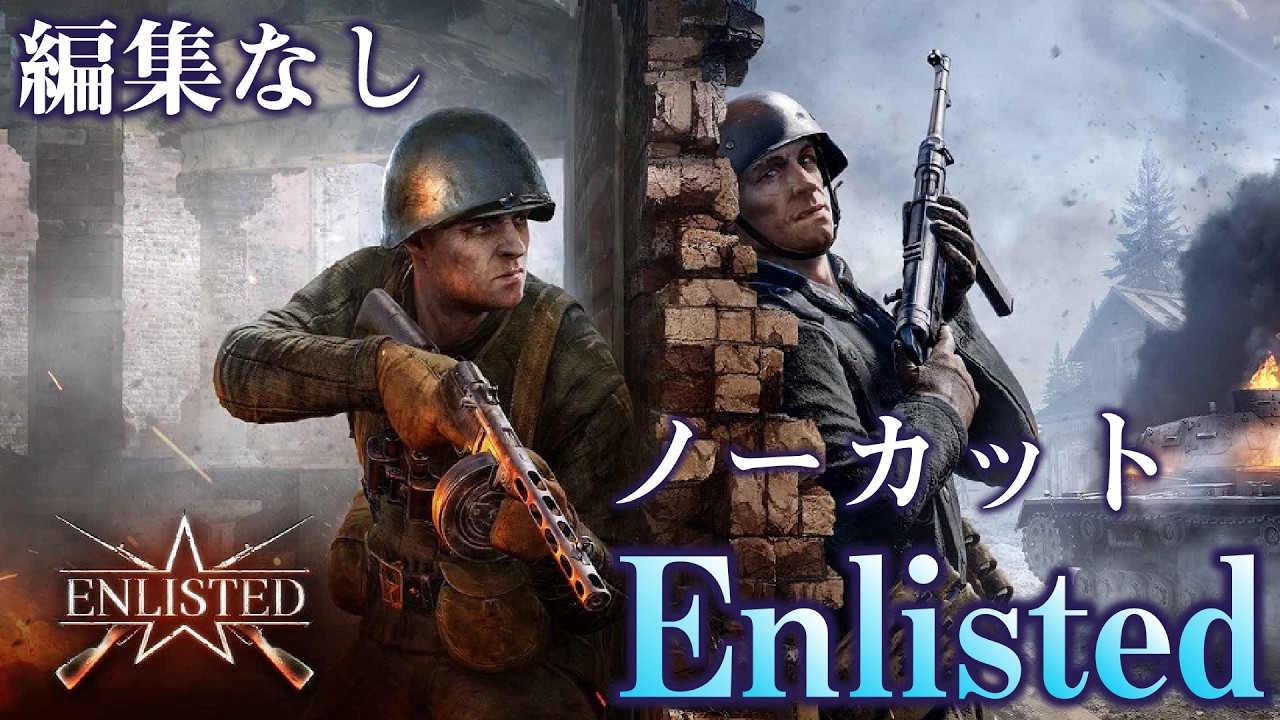 ※声無し【ノーカット＆無編集Enlisted No.14】 黒竜江(制圧) ❄大日本帝国軍❄