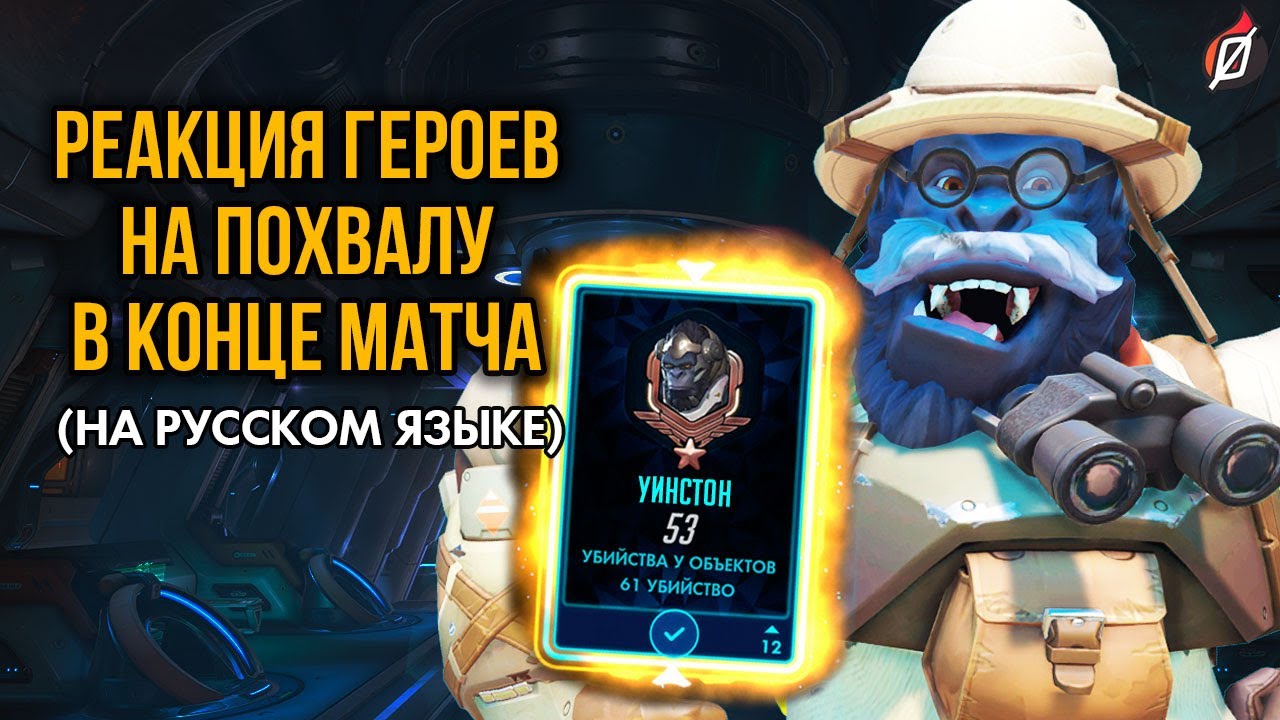 Фразы героев Overwatch: реакция на лайк карточки в конце матча
