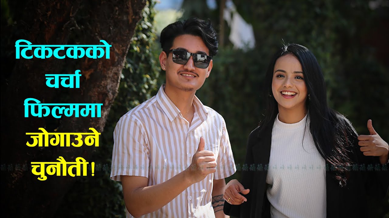 टिकटकको चर्चापछि फिल्ममा जोडिएका कुल ब्वाइ र सिम्रन|CoolBoy| Paras Bam Thakuri| Simran Pant|Hostel-3