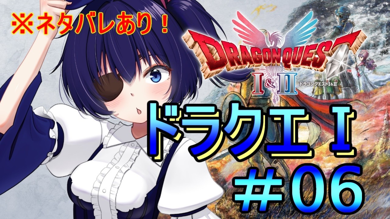 【DQ1&2】DQ1&2 リマスター#06　ドラクエ１、世界を散策！どうやら沼地の洞窟に何かあるらしい？？【ドラクエ1】