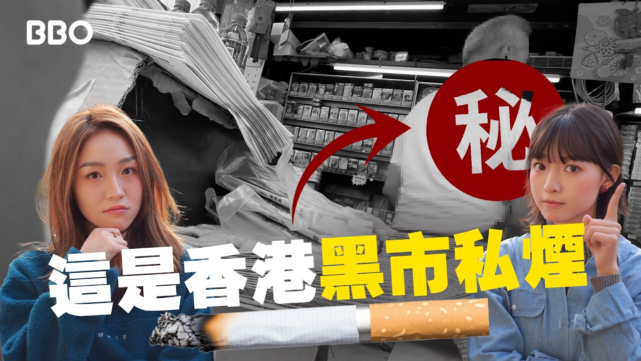【秘密調查】點解加煙稅反而助長「非法私煙」？解析香港煙草市場的畸形現象 ｜#BBO｜#試下囉唔駛死 #香港