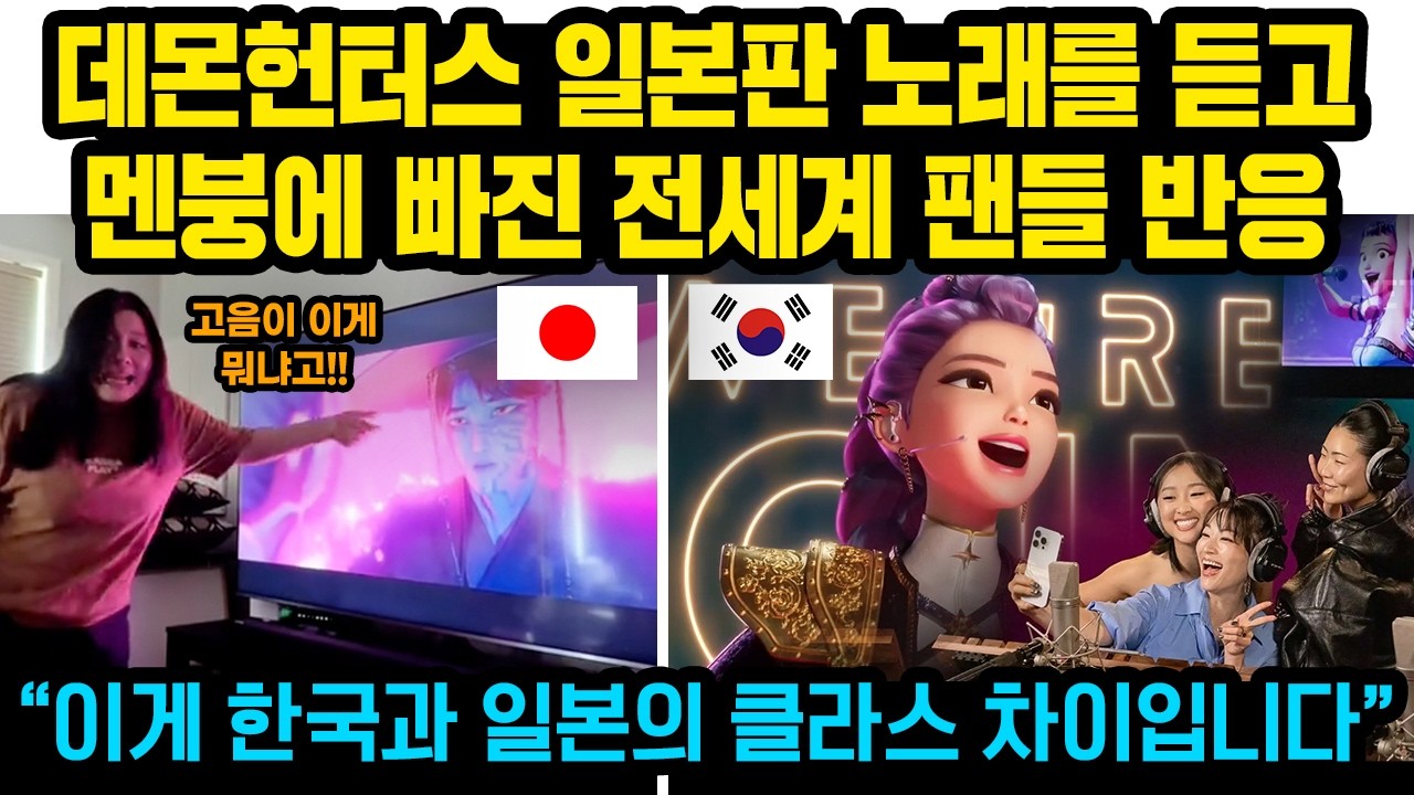 데몬 헌터스 일본판과 한국판의 노래를 들어 본 해외팬들이 현재 난리난 이유 “이게 가창력이라고??” “이게 한국과 일본의 차이입니다”