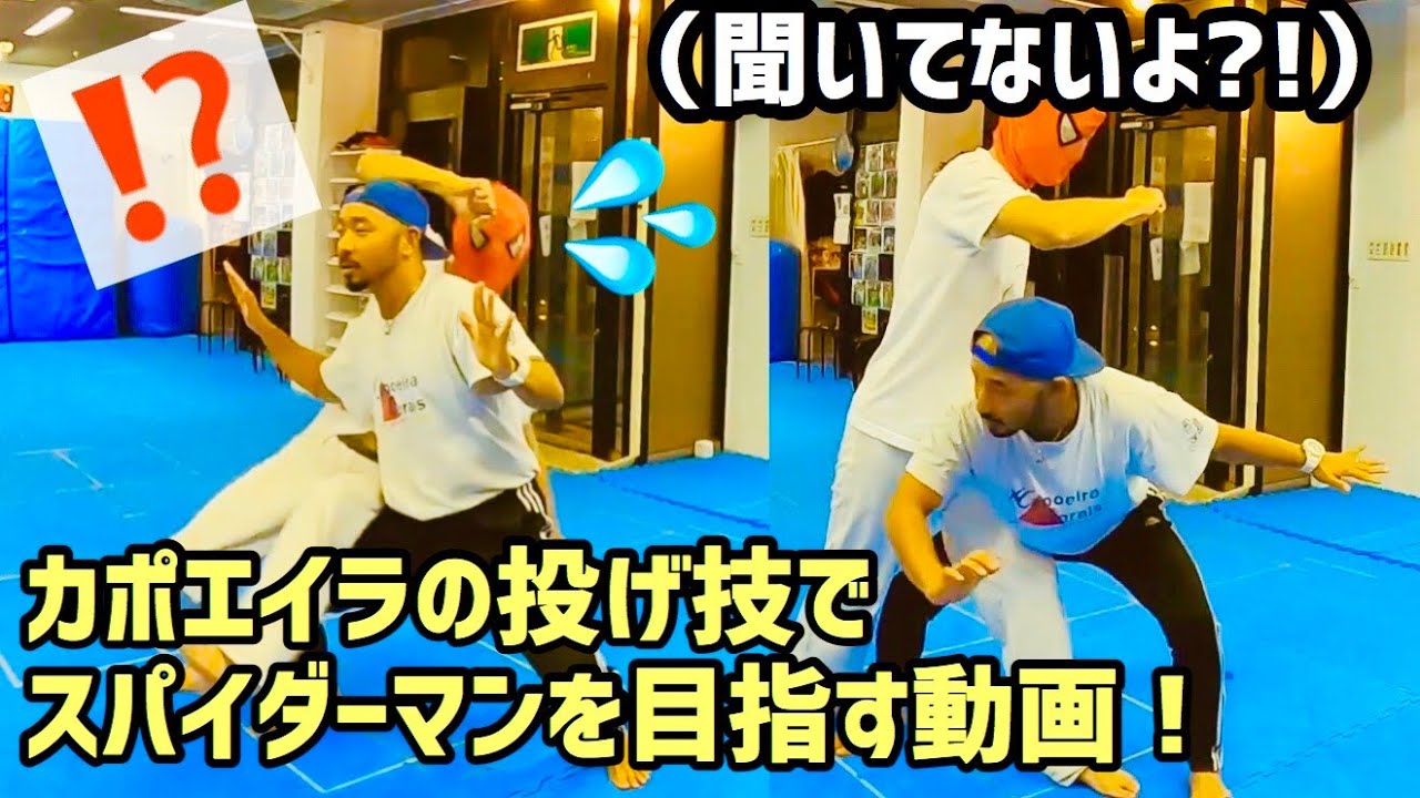 カポエイラの投げ技、ビンガチーバでスパイダーマンを目指す！！Capoeira Training Spiderman