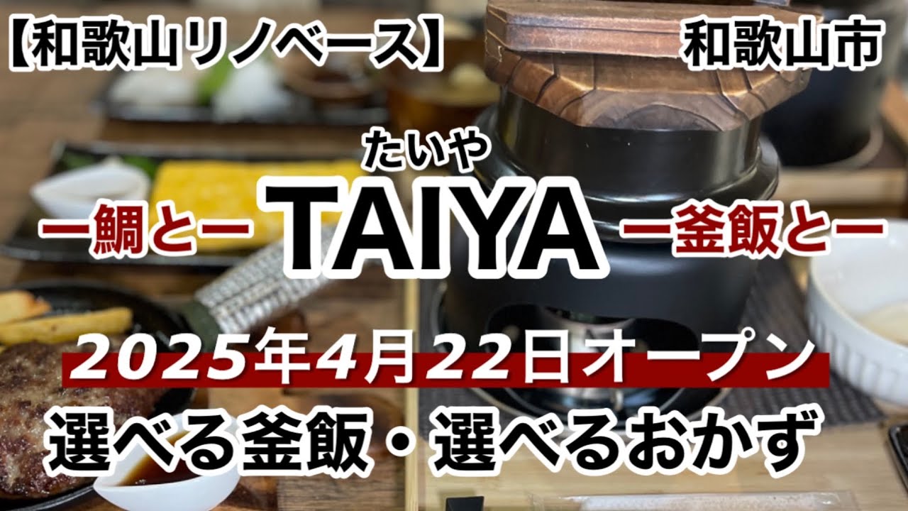 TAIYA（たいや）釜飯　和歌山市　ランチ　グルメ　【和歌山リノベース】