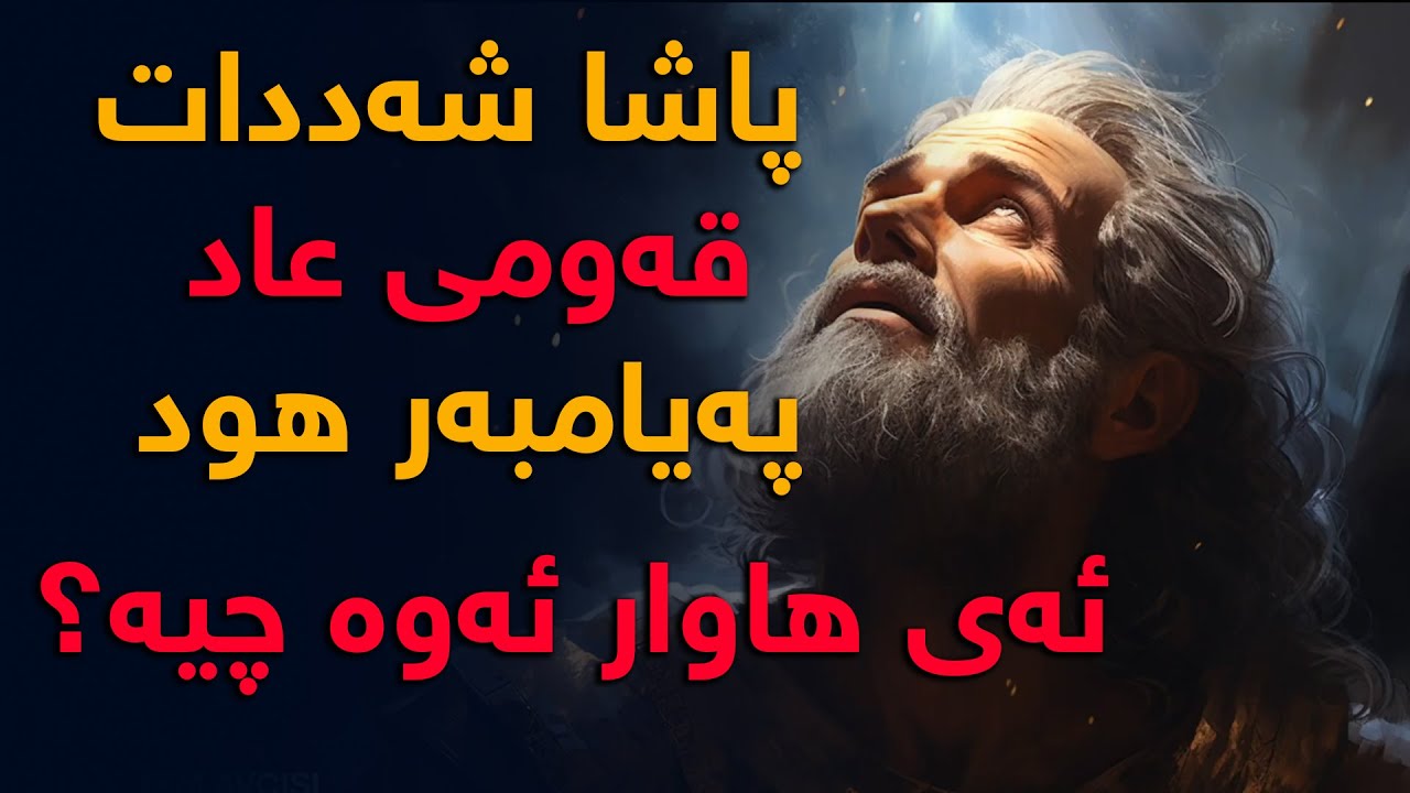 شددات پاشای قەومی عاد