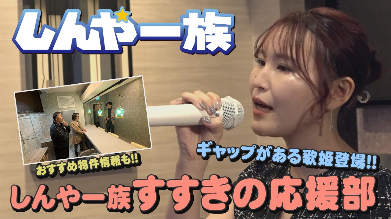 【しんや一族】ギャップのある歌姫登場！！  しんや一族 すすきの応援部！！【すすきの】【カラオケ】【歌姫】【物件紹介】