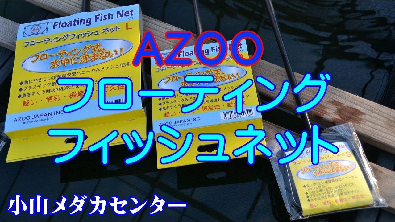 AZOOフローティングフィッシュネット【めだか販売店　小山メダカセンター】