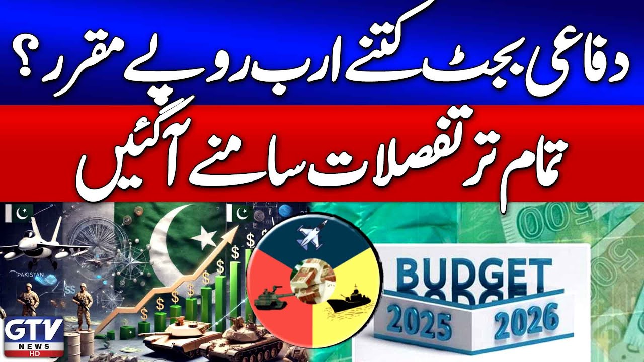Pakistan Increases Defence Budget | Budget 2025-26 Latest Updates | Breaking News | GTV News