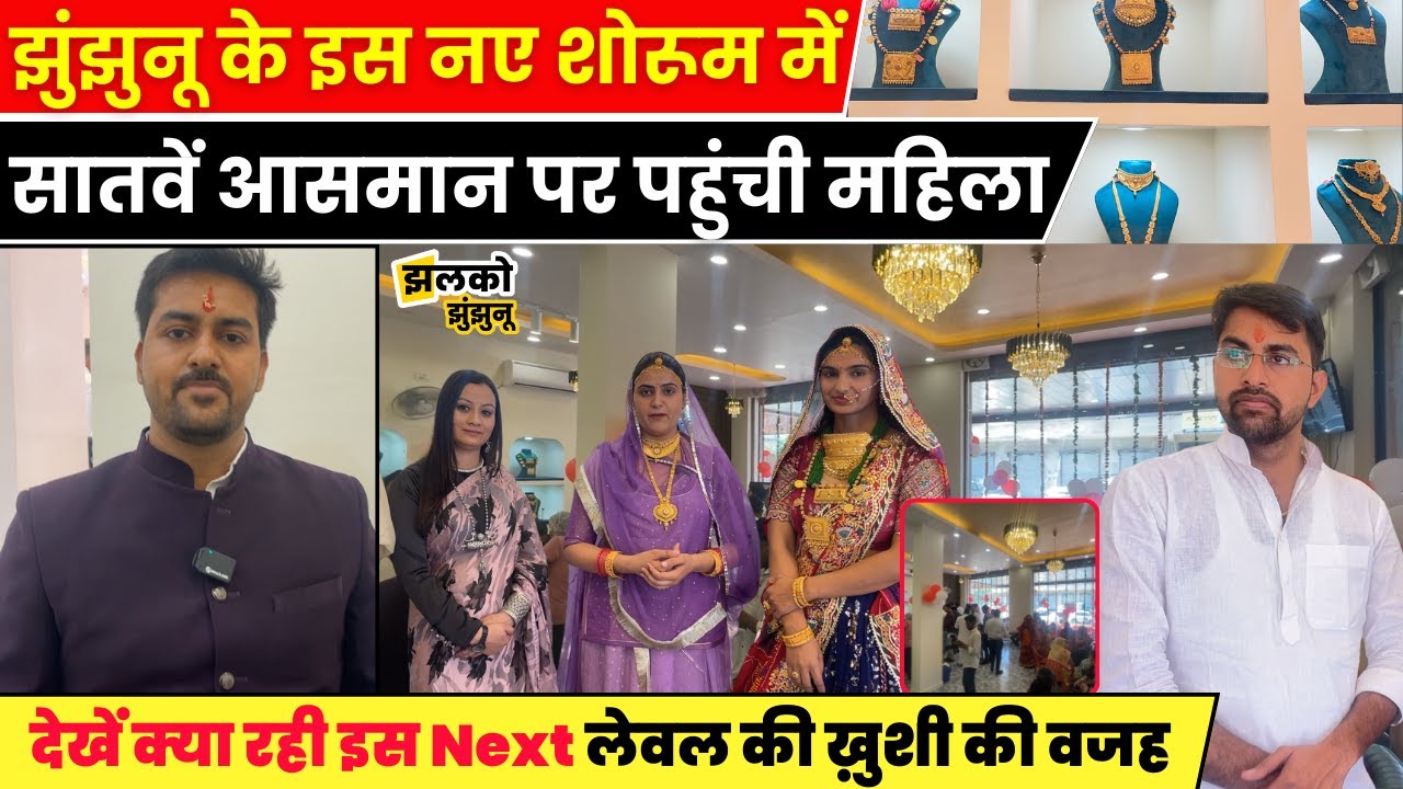 अब चनाना में भी मिलेंगे नई डिज़ाइन के शानदार गहने, देखें क्या बोली महिलाएँ ~ Jhunjhunu News