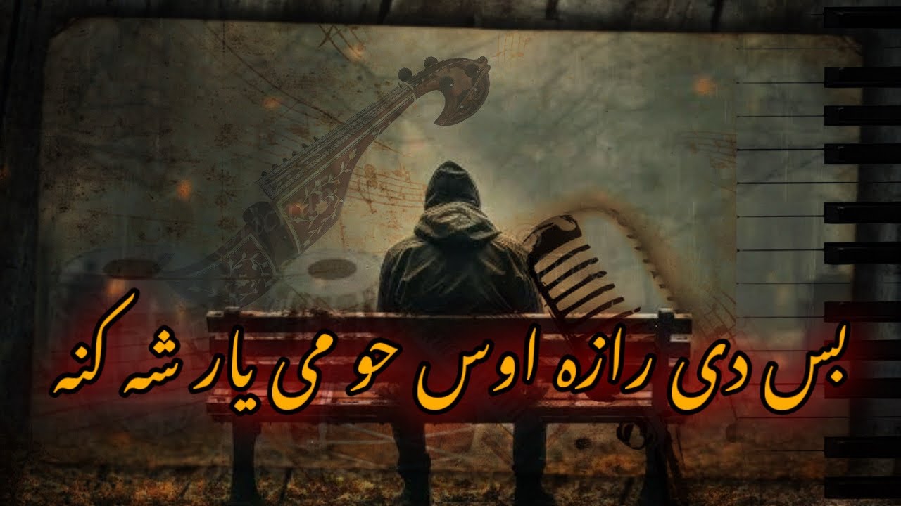 Pashto Ghazal | Bas Di Raza Os Ho me YaaR Sha KaNa
