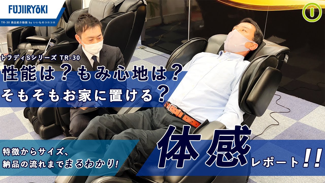★フジ医療器マッサージチェア★トラディSシリーズTR-30の性能は？サイズは？実機体感レポート！byいいものコロコロ