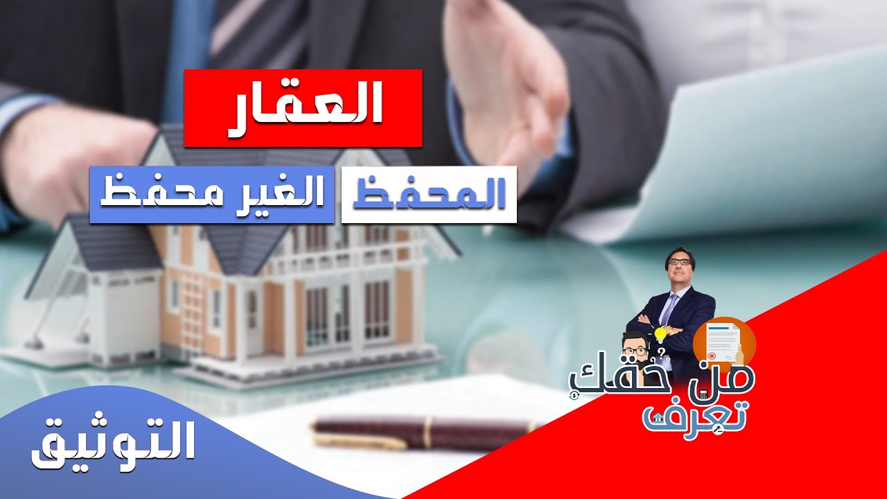من حقك تعرف / الفرق بين العقار المحفظ والعقار الغير المحفظ