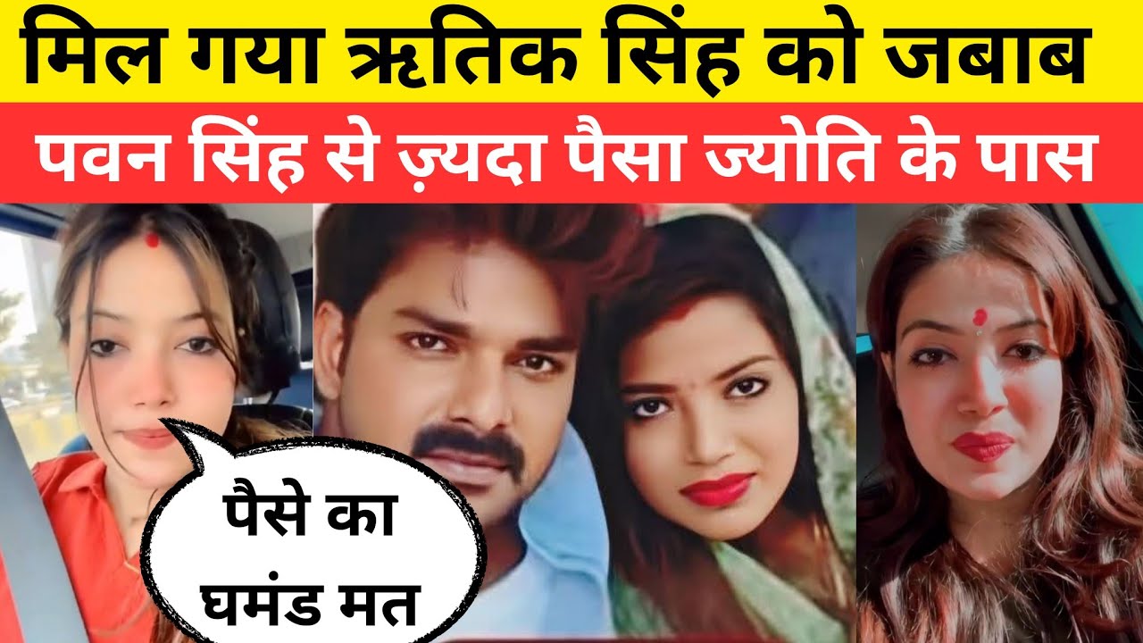 मिल गया रितिक सिंह को जवाब पवन सिंह से ज्यादा पैसे ज्योति सिंह के पास Pawan Singh Jyoti Singh news