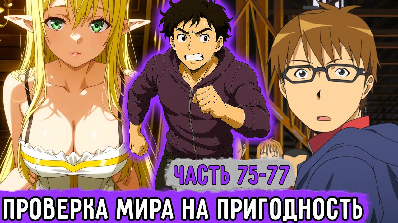 [Смертельная Игра #75-77] Все Нужно Проверить Этот Мир! | Озвучка Фанфика