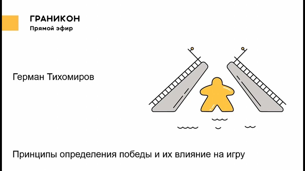 Граникон-2018. Герман Тихомиров. Принципы определения победы и их влияние на игру