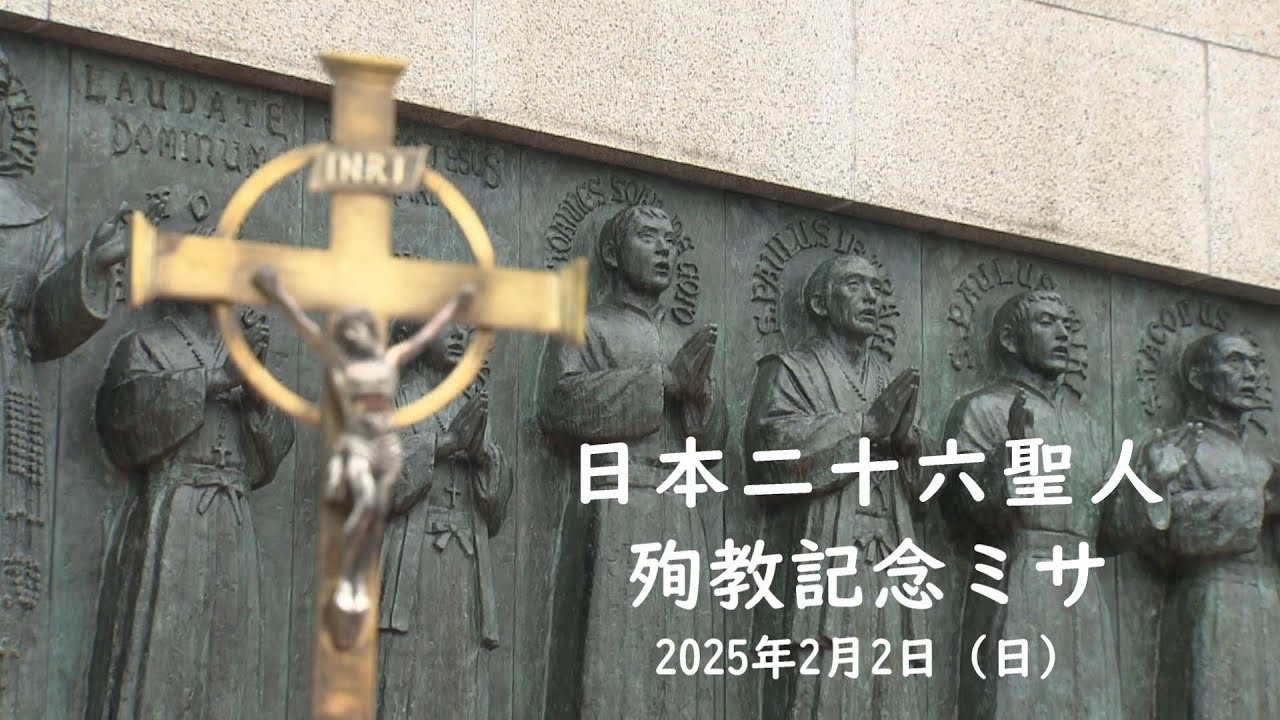 日本二十六聖人殉教記念ミサ　　2025 年2月 2日