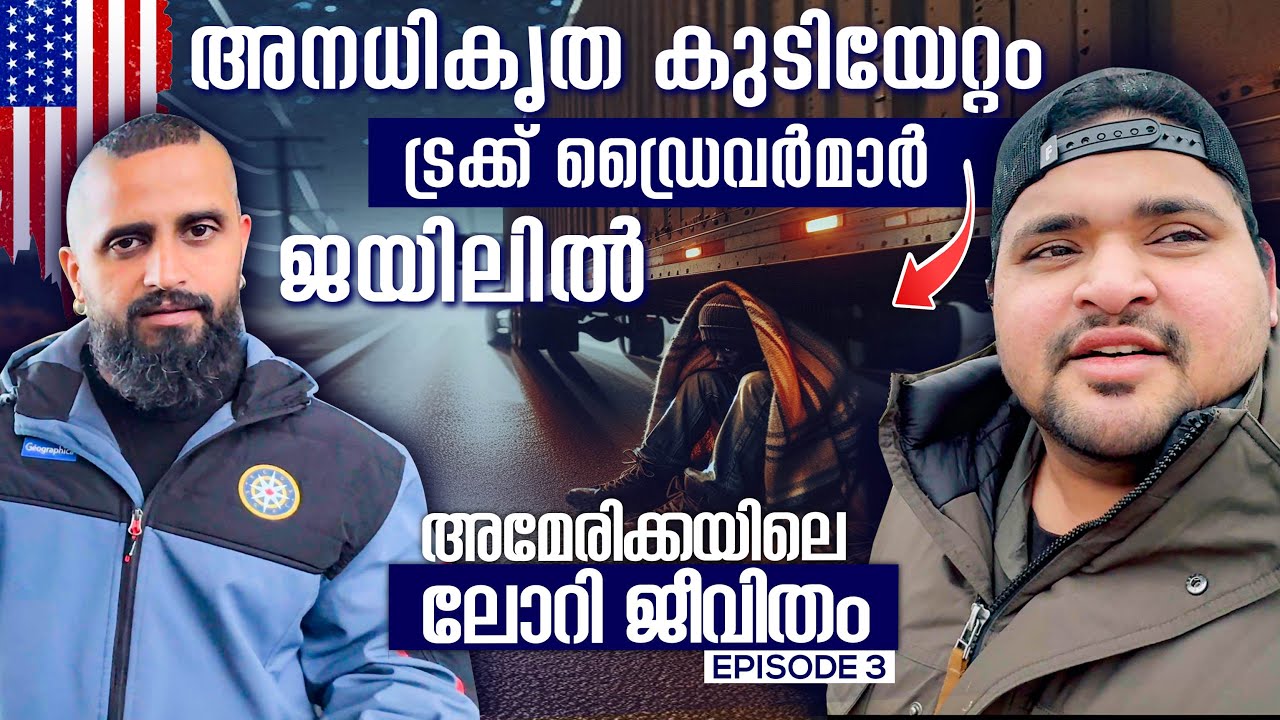 USA#106 അനധികൃത കുടിയേറ്റം ട്രക്ക് ഡ്രൈവർമാർ ജയിലിൽ.! 🇺🇸TRUCK LIFE AMERICA