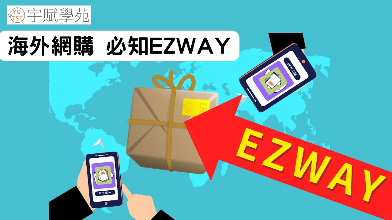 【海外批貨】【創業TALK】什麼是易利委EZWAY完整解說 2025新版 海關報關實名制 進出口報關 斜槓副業 微型創業 代購批貨 網路批貨 批貨教學 代購教學 ▊ 宇賦學苑海外批貨創業教學