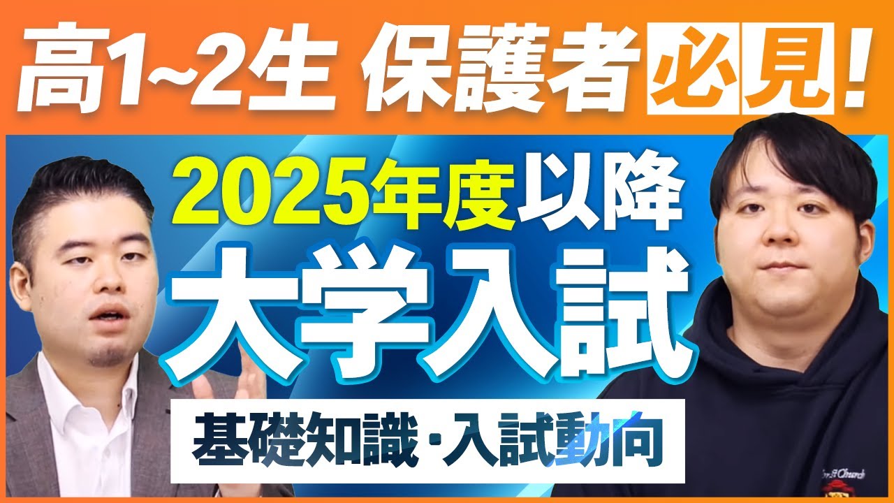 やばすぎる？全高1-2生・保護者向け　2025年度以降大学受験の基礎知識・入試動向を解説！