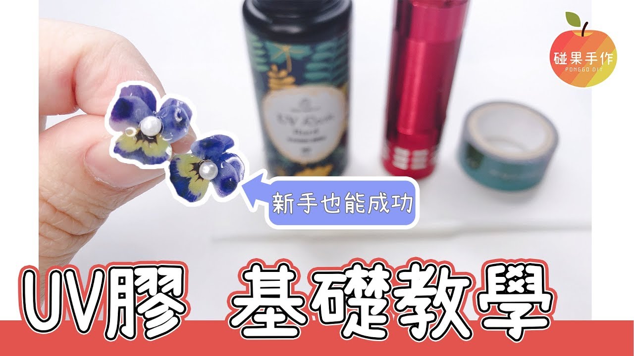 UV膠 基礎基礎基礎教學 uv resin tutorial for beginners  │碰果 手作